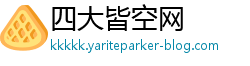 四大皆空网